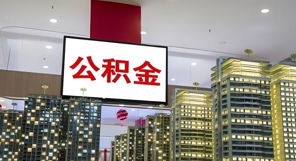 公积金个人可用余额负数_温岭公积金代办在职离职封存服务